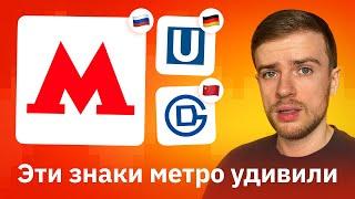 Оцениваю знаки метро всех стран