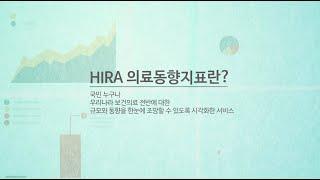 [건강보험심사평가원] HIRA 의료동향지표