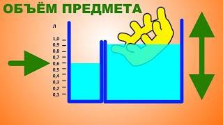 Как измерить объём сложного предмета
