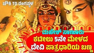 ಚೌಕಿTOರಂಗಸ್ಥಳ-CHAWKI TO RANGASTALA-YAKSHAGANA DEVI MAKEUP-MAHESH SAVANUR-KATEEL MELA05-DEVI MAHATHME