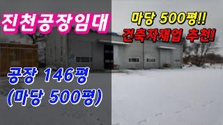 진천 공장임대 마당500평 추천!!