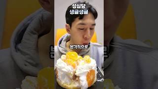 성심당 생글생귤 케이크 #밴쯔 #성심당 #생글생귤 #케이크 #mukbang