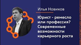 Илья Новиков: Юрист - ремесло или профессия? Современные возможности карьерного роста