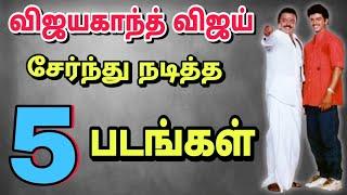 Vijayakanth, vijay combo movies | விஜயகாந்த் விஜய் இணைந்து நடித்த படங்கள்