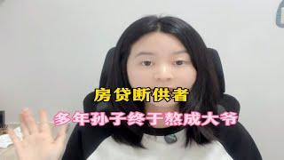 房贷断供者，多年孙子终于熬成大爷！