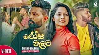 Rosa Malata (රෝස මලට) - Tharindu Dilshan (Official Music Video)