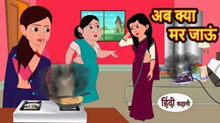 अब क्या मर जाऊं | Hindi Kahani | Bedtime Stories | Stories in Hindi | Comedy | Funny | Storytime