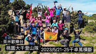 2023/6/21-25 干卓萬橫斷五天空拍 | 茶米歡樂台|桃園大千登山隊