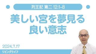 [リビングライフ]美しい宮を夢見る良い意志／列王記 第二｜本間尊広牧師