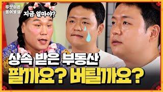 폐건물 상속받았는데, 이 골칫덩어리 건물 어쩌죠? | KBS Joy 241104 방송