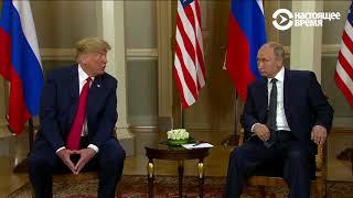 Что Путин и Трамп заявили при встрече в Хельсинки