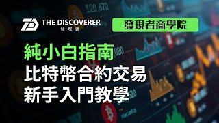 纯小白指南-比特币合约交易新手入门教程。