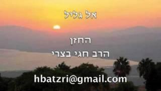 אל גליל,  הרב חגי בצרי  EL GALIL,  RABBI HAGAY BATZRI