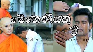 මෙහෙනියක වී cover songMeheniyaka wee Coversong   Samalka Anuhas