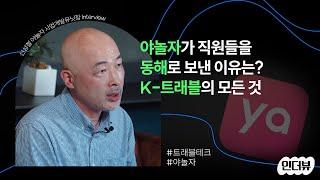 워케이션부터  K-트래블까지, 야놀자가 그리는 여행 산업의 미래는?[야놀자]