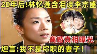 离婚20年后!林忆莲再谈李宗盛,坦言:我不是称职的妻子,两人离婚太遗憾了【明星面对面】#林忆莲 #Sandy Lam