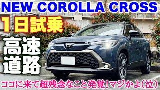 トヨタ 新型カローラクロス 1日試乗！運転支援の〇〇が超煩わしい！けどアレが関係しているかも⁉︎TOYOTA NEW COROLLA CROSS Test Drive