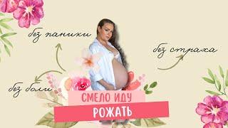 "Иду рожать смело" НАСТРОЙ на роды без боли и страха