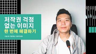 저작권 걱정 없는 무료 이미지 쉽게 다운로드 하기