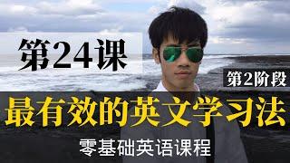 【零基础学英语24】最容易坚持学习的零基础英语课程 | 学英语初级 | 学英文