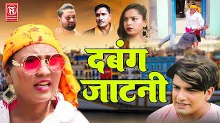 दबंग जाटनी - Dabang Jatni - Hina Khan , Ubaid Jhojha , Shadab - New Dehati Film 2022 - Rathor Comedy