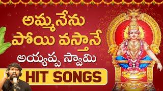 Lord Ayyappa Devotional Songs | Amma Nenu Poyi Vastane Song | Bhakti Songs |Amulya Audios And Videos