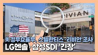 美 정부효율부, 스타플러스에너지·리비안 대출 조사 예고…LG엔솔·삼성SDI '촉각'