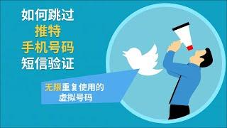 如何跳过推特手机验证 | 注册Twitter账号