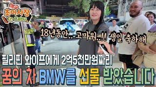 필리핀 와이프가 한국남편이 꿈만 꾸던 BMW X7을 선물 해 줬습니다 (오열하는 초이사장)