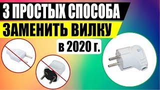 Как поменять электрическую вилку / замена вилки 220 / починить штепсельную вилку на проводе