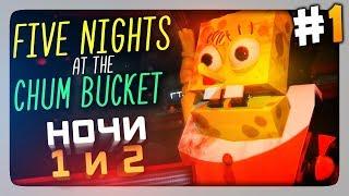 ГУБКА БОБ ВЕРНУЛСЯ! НОЧИ 1 и 2  Five Nights at the Chum Bucket Прохождение #1