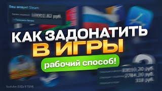 Как задонатить в любую игру в России