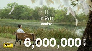 11 นาฬิกา - COPTER [Official MV]