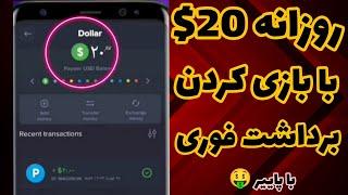 کسب درآمد دلاری با بازی کردن 20$ روزانه درآمد داشته باش|اثبات برداشت فوری