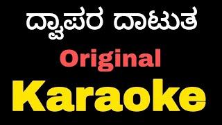 Dwapara original karaoke with lyrics|Krishnam Pranaya Sakhi|#kannadakaraoke #dwapara#tulunadabirser