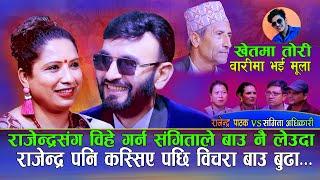 राजेन्द्रसंग बिहे गर्न संगीतले बाउनै लियर आय पछि Rajendra Pathak VS Sangita Adhikari | NewLiveDohori