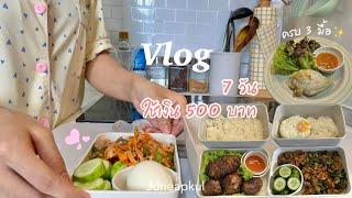 Vlog ทำอาหาร 7 วัน ใช้เงิน 500 บาท,ทำข้าวกล่องกลางวัน,ทานครบ 3 มื้อep.1