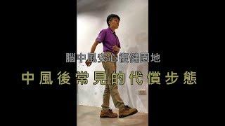 中風後常見的代償步態