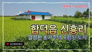 [매매완료][매물번호:2295]당진 토지매매당진시 합덕읍 신흥리 삽교천근처  깔끔한 농가주택 포함된 토지매물 / 242평 / 매매가 7,000만원 #당진토지매매 #당진명문부동산