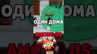  ОДИН ДОМА В АМОНГ АС МОД! ЛУЧШИЙ РЕЖИМ В AMONG US