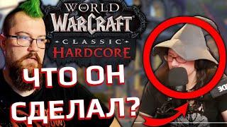 Новая гига драмма в WOW Hardcore комьюнити! Стример испугался и убежал?