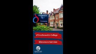 d'Overbroeck's College | Школы в Оксфорде | Учеба в Англии | A- Level | GSCE