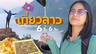 6วัน เที่ยวลาวหลวงพระบาง หนองเขียว เมืองงอย | คลิปเต็ม!