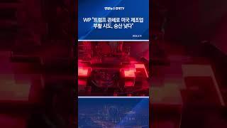 WP "트럼프 관세로 미국 제조업 부활 시도, 승산 낮다"