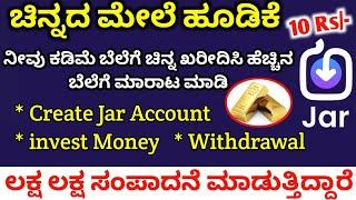 ಚಿನ್ನದ ಮೇಲೆ ಹೂಡಿಕೆ | how to invest on gold using jar app in kannada | how to use jar app in kannada