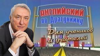 Английский по Драгункину ч. 1 - выучи английский с нуля , уроки за 1 час , для самых начинающих