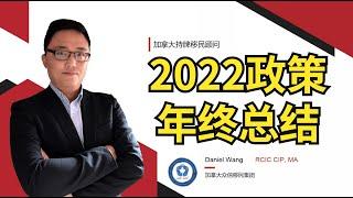 移民加拿大 | 2022年是联邦和各省政策剧烈变革的一年，2023年移民政策将会出台更多新政策，把握三年移民时机！