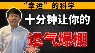 “幸运”的科学——简单有效！提升运气的方法【lapi】