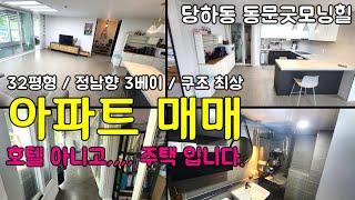 [23211-185] 인천아파트매매 서구 당하동 원당 동문굿모닝힐 아파트 32평형 아파트 매매 검단신도시 인근