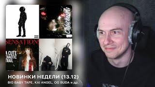 НОВИНКИ НЕДЕЛИ | Kai Angel, Baby Cute + Og Buda, Big Baby Tape, 4n Way | РЕАКЦИЯ